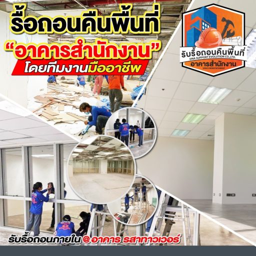 รื้อถอนคืนพื้นที่ภายในสำนักงาน